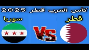 الشوط الثاني مباشر الآن.. تابعوا مباراة سوريا وقطر بجودة عالية في كأس العرب 2025